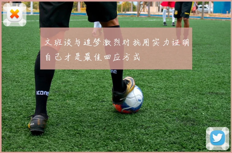 文班谈与追梦激烈对抗用实力证明自己才是最佳回应方式