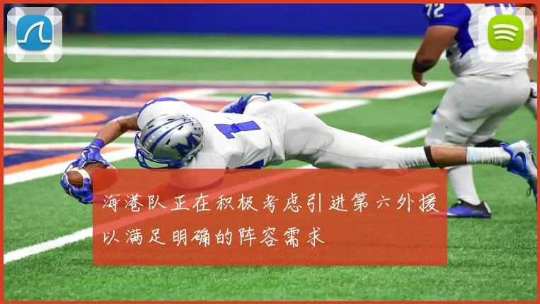 海港队正在积极考虑引进第六外援以满足明确的阵容需求
