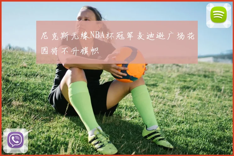 尼克斯无缘NBA杯冠军麦迪逊广场花园将不升旗帜