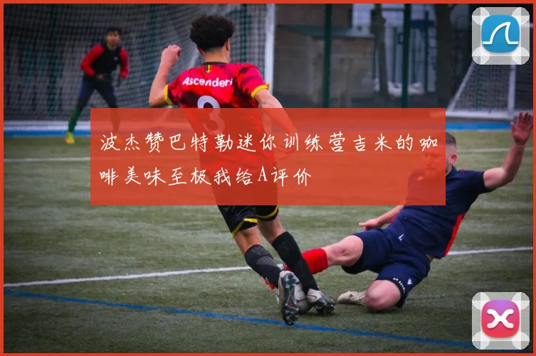波杰赞巴特勒迷你训练营吉米的咖啡美味至极我给A评价