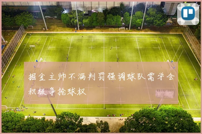 掘金主帅不满判罚强调球队需学会积极争抢球权