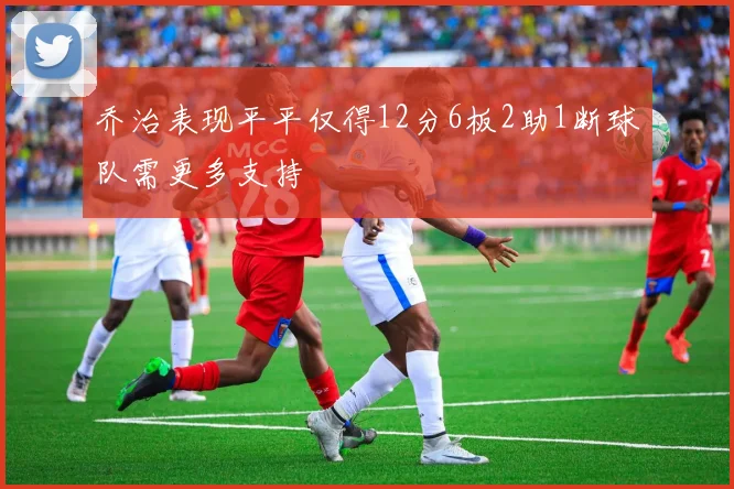 乔治表现平平仅得12分6板2助1断球队需更多支持