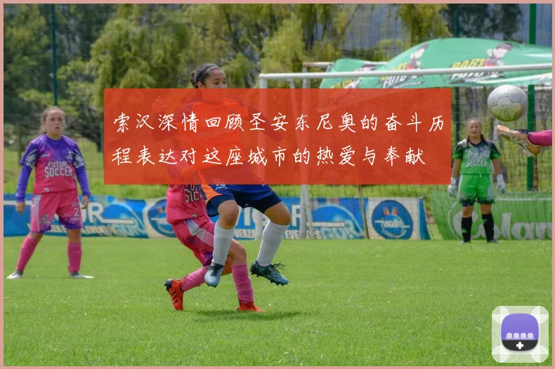 索汉深情回顾圣安东尼奥的奋斗历程表达对这座城市的热爱与奉献