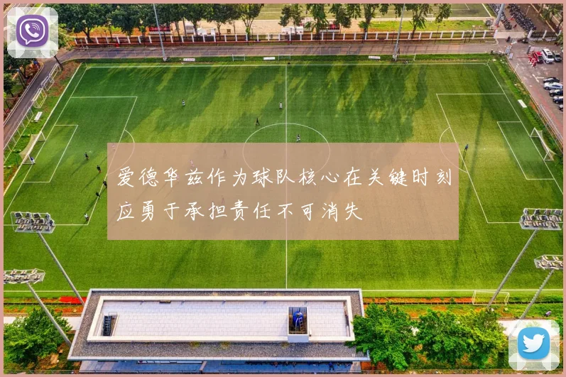 爱德华兹作为球队核心在关键时刻应勇于承担责任不可消失