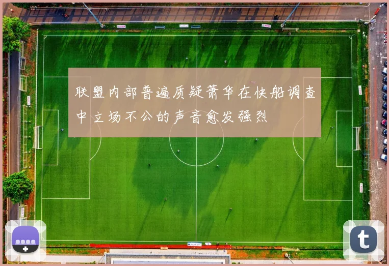 联盟内部普遍质疑萧华在快船调查中立场不公的声音愈发强烈
