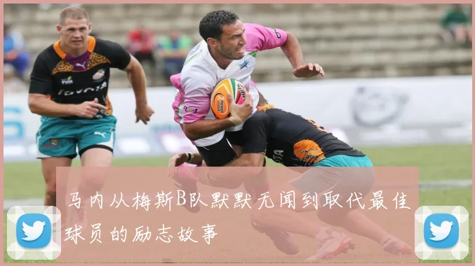 马内从梅斯B队默默无闻到取代最佳球员的励志故事