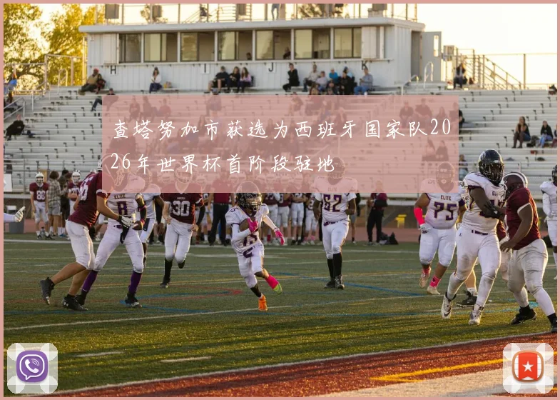 查塔努加市获选为西班牙国家队2026年世界杯首阶段驻地