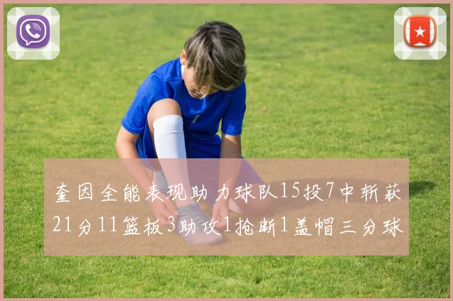 奎因全能表现助力球队15投7中斩获21分11篮板3助攻1抢断1盖帽三分球命中率高效