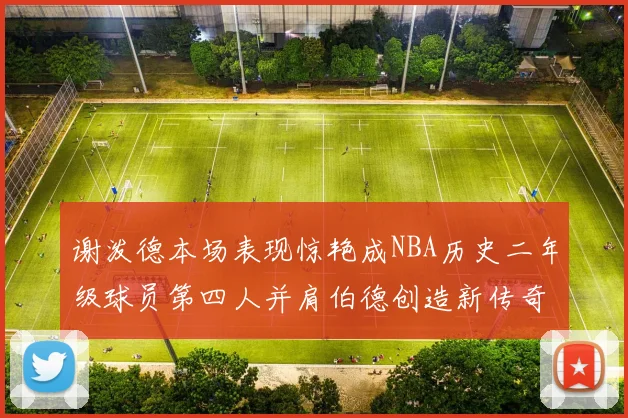 谢泼德本场表现惊艳成NBA历史二年级球员第四人并肩伯德创造新传奇