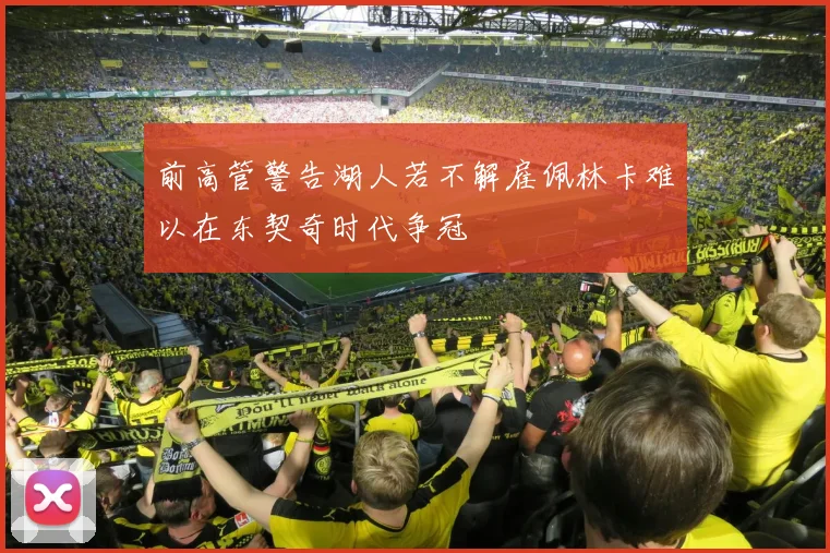 前高管警告湖人若不解雇佩林卡难以在东契奇时代争冠