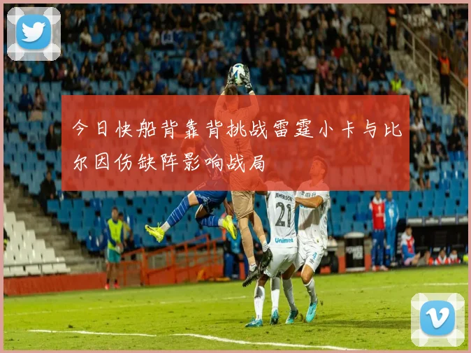 今日快船背靠背挑战雷霆小卡与比尔因伤缺阵影响战局